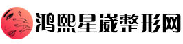 鸿熙星崴整形网
